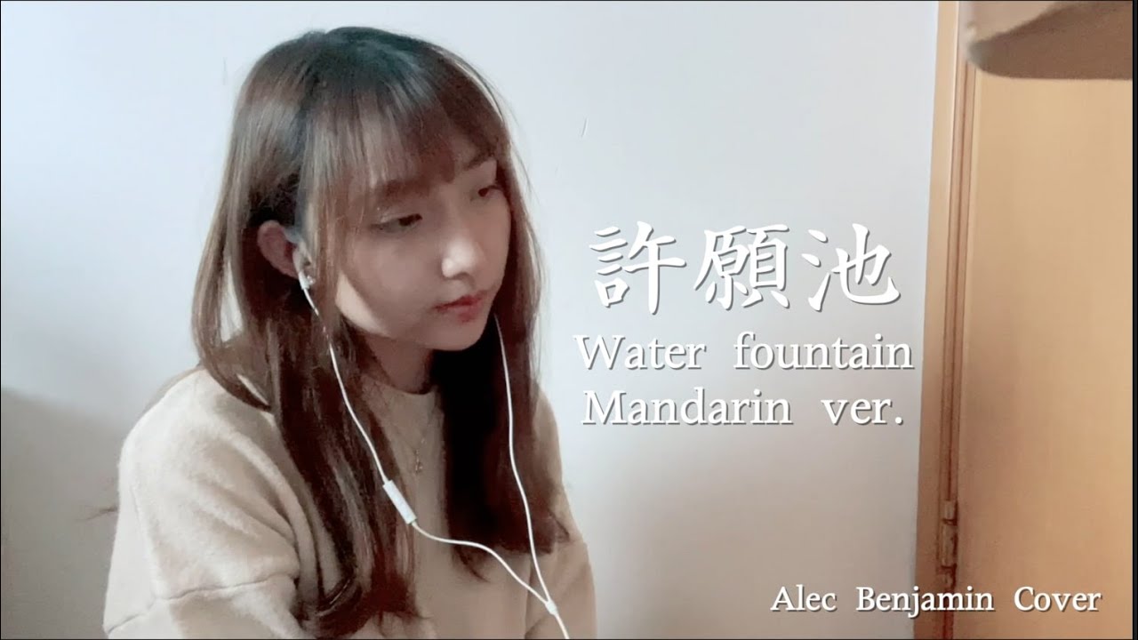 Перевод песни alec benjamin water fountain