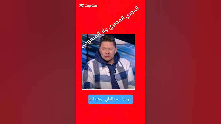 رضا عبدالعال بيقارن بين الدوري المصري والسعودي