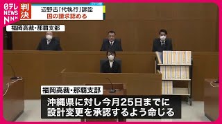 【判決】沖縄県に“辺野古”設計変更の承認を命令…国の請求認める  福岡高裁那覇支部