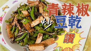 青辣椒炒豆乾豆鼓小魚乾，滿滿的豐富，真的好吃！