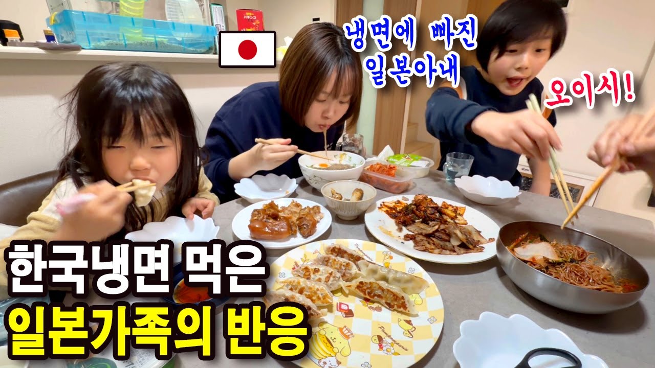 일본가족 한국 냉면에 반하다 / 한식 저녁먹방