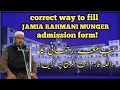 جامعہ رحمانی کا داخلہ فارم اس طرح پر کریں Appropriate Way To Fill Admission Form Of Jamia Rahmani جامعہ رحمانی کا داخلہ فارم اس طرح پر کریں Appropriate Way To Fill Admission Form Of Jamia Rahmani