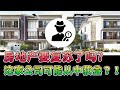 【马股分析】房地产衰退即将停止！地产领域接下来准备爆发了？！SYMLIFE ｜ 1538 [English CC]