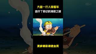 大雄一行人骑着车,进行了一场奇幻的海底之旅 #动漫解说 #哆啦a梦 #童年动画 #动漫推荐