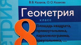 картинка: Площадь квадрата, прямоугольника, ... СР№5 8 класс 1 вар