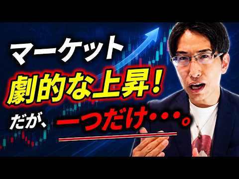 【暴落相場回避へ】日本株劇的な上昇。ただ一つだけ…重要なポイント。