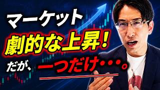 【暴落相場回避へ】日本株劇的な上昇。ただ一つだけ…重要なポイント。