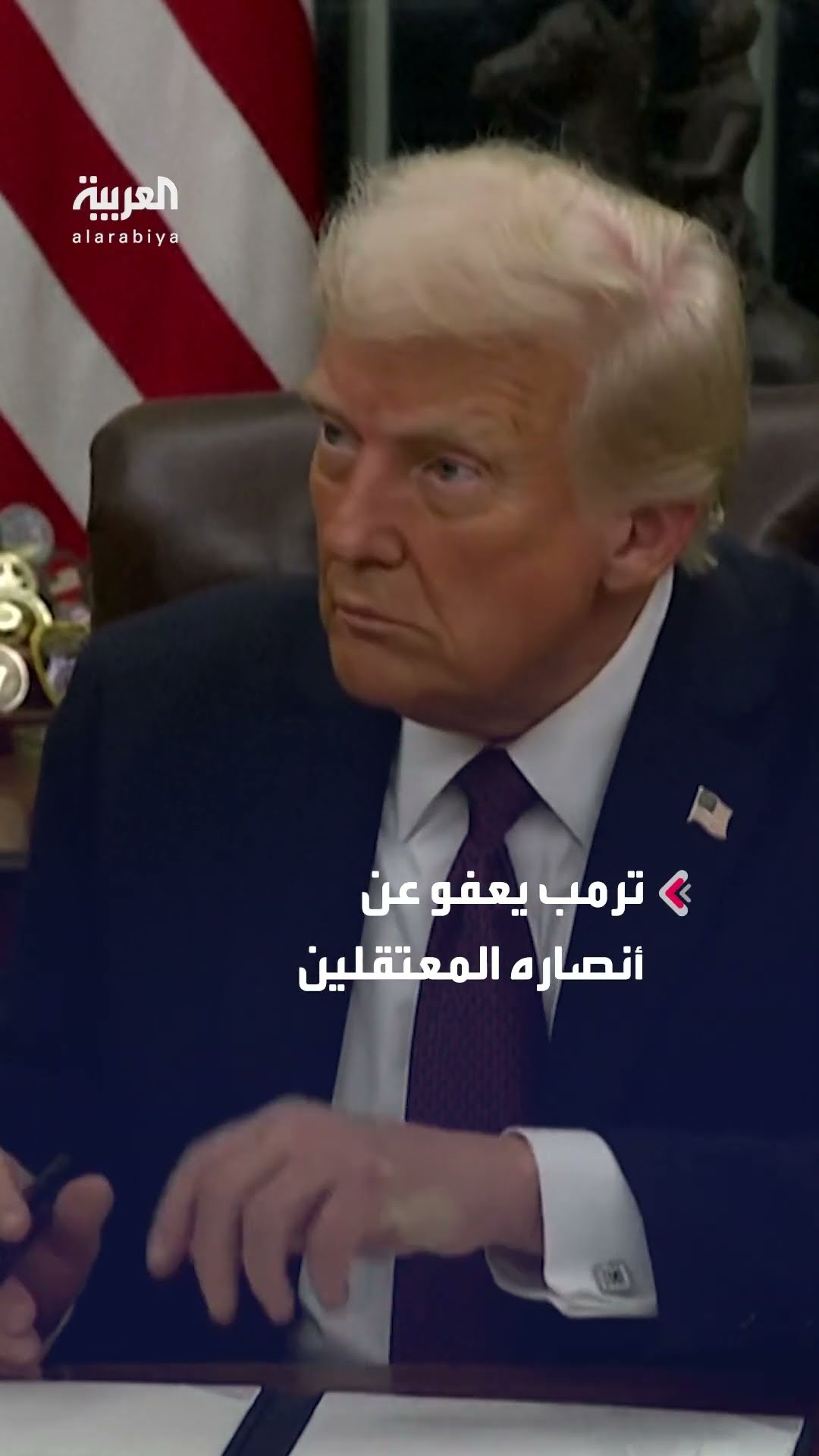 ترمب يعفو عن أنصاره المعتقلين بسبب أعمال الشغب في الكابيتول عام 2021