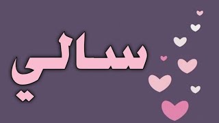 تحليل إسم# سالي