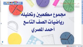 مجموع مكعبين وتحليله | رياضيات تاسع