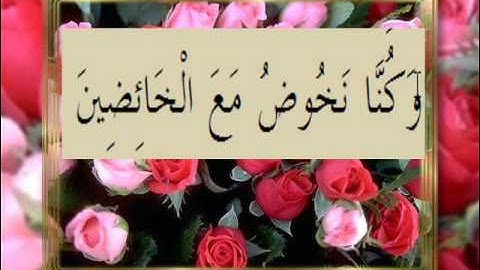 القران الكريم سورة المدثر الاية  45