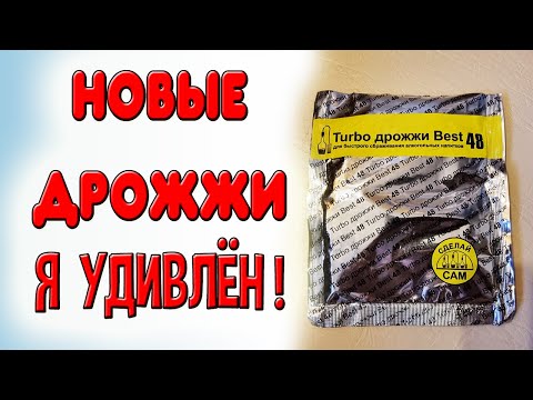 Купил дрожжи на вайлдберриз. Честный тест новых турбодрожжей 48 для сахарной браги