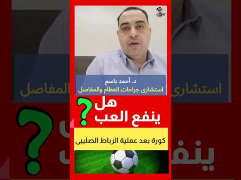  العودة للملاعب بعد جراحة الرباط الصليبي اهلا يا دكتورالرباط الصليبي