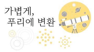 5분만에 이해해보는 푸리에 변환