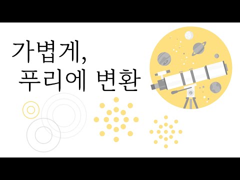 5분만에 이해해보는 푸리에 변환