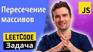 Задача с JS собеседования — Найти пересечение двух массивов | LeetCode