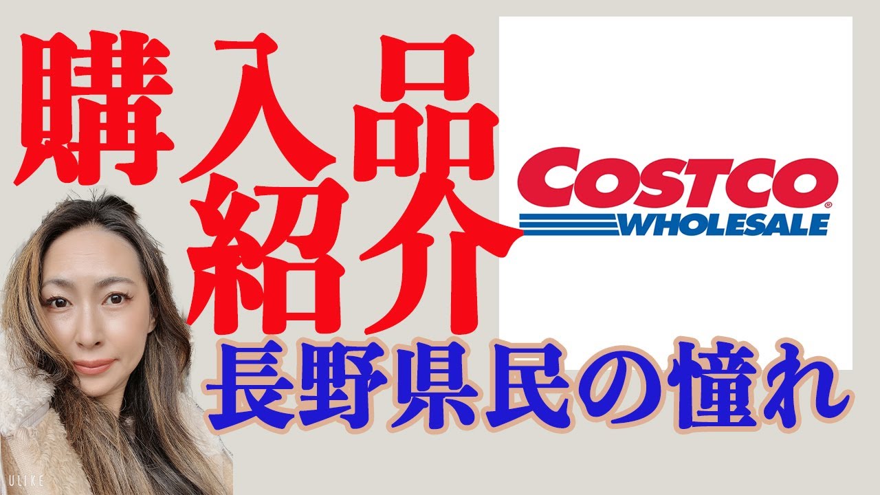 コストコ 長野県民はコストコに弱い 購入品 Youtube