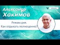 Режим дня. Как отдыхать полноценно? - Александр Хакимов.