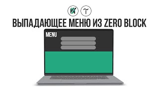 Тильда.  Как создать выпадающее меню из zero block  в Tilda