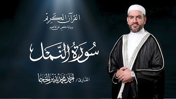 سورة النمل ـ القارئ أحمد الخجا