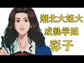 【灌篮高手】彩子——湘北高中篮球队的球队经理 | 湘北绝对的大姐大 | 宫城的梦中情人