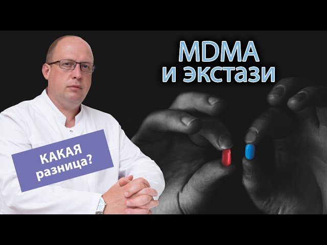 🤔 В чем разница между наркотиками МДМА и экстази? 💊
