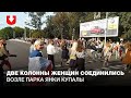 Две колонны женщин соединились возле парка Янки Купалы 12 сентября