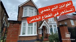 Private rent in UK السكن في القطاع الخاص في المملكة المتحدة