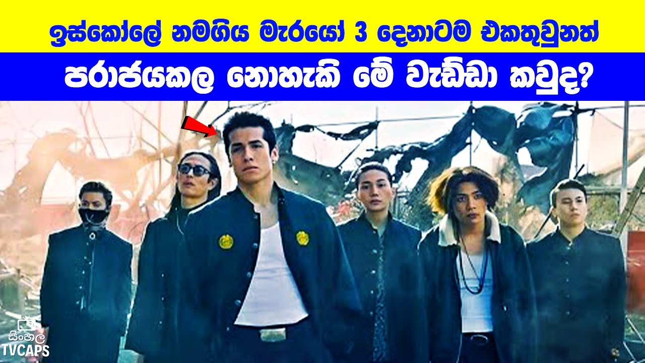 ඉස්කෝලේ නමගිය මැරයෝ 3 දෙනාටම එකතුවුනත් පරාජයකල නොහැකි මේ වැඩ්ඩා කවුද? | Sinhala Film Review