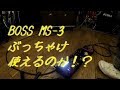 BOSS MS-3の歪みを検証します！