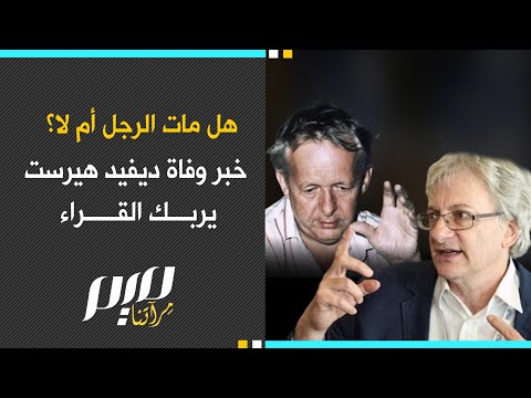 خبر وفاة ديفيد هيرست يربك القراء هل مات الرجل أم لا