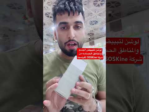 لوشن لتبييض الجسم والمناطق الحساسه من شركة  الفرنسيه