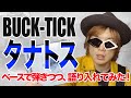 【語り入り】「BUCK-TICK / タナトス」ベースで弾いてみた(BASS COVER)