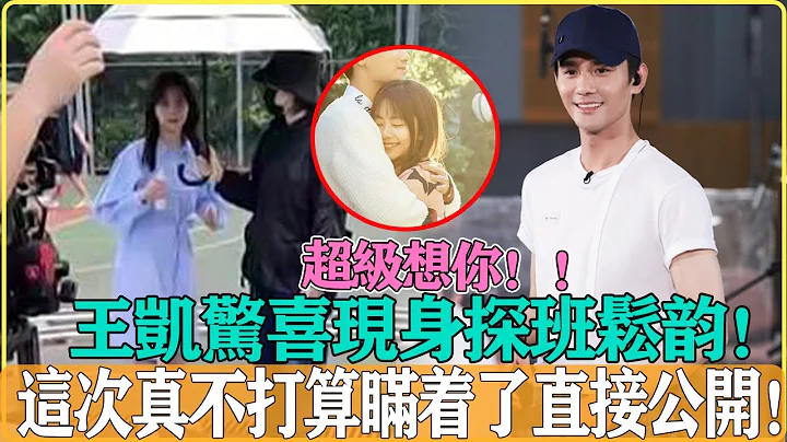 超級想你！凱凱王大方探班松韻，驚喜現身松韻樂開了花，這次真的不打算瞞著了，直接公開#譚松韻#王凱#向風而行#你比星光美麗 - 天天要聞