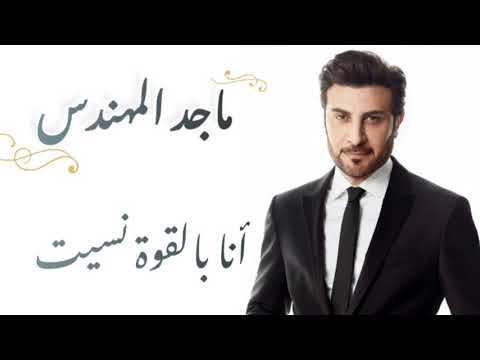 ماجد المهندس أنا بالقوة نسيت كلمات      