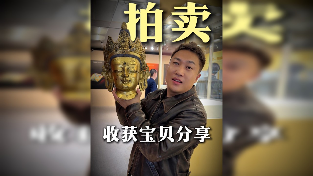 拍卖会收获几件宝贝，与大家分享