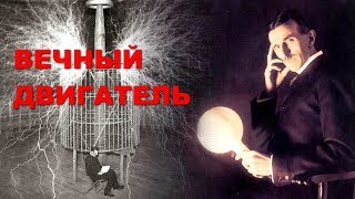 ВЕЧНЫЙ ДВИГАТЕЛЬ