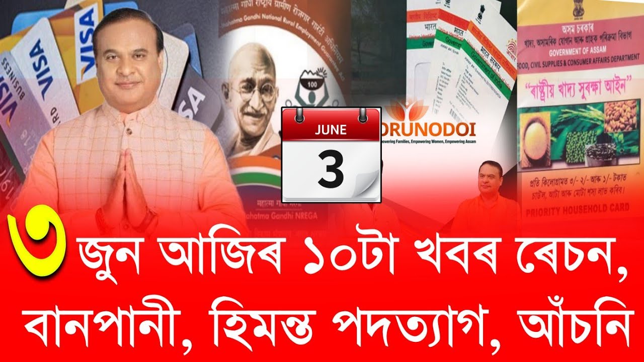 3 Jun Assamese News // Assam flood news, Assam Political news, Assam Govt Scheme News
