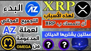 لهذه الأسباب لا يجب التفريط بعملة XRP وهذه العملات التي يشتريها الحيتان / عملة AZ تنضم للقناة 