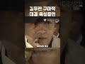 김두한 구마적과 대결 육성증언 Shorts 김두한 구마적과 대결 육성증언 Shorts