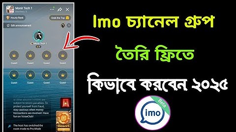 ইমু গ্রুপে চ্যানেল রুম তৈরি করবেন কিভাবে? || Imo Channel Group 2025