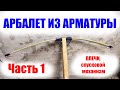 Как сделать арбалет из стеклопластиковой арматуры?  Часть 1: Плечи, спусковой механизм.