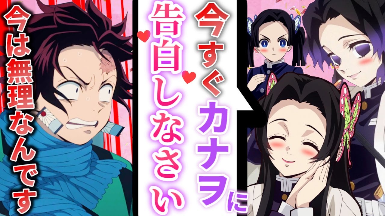 【鬼滅の刃×声真似】胡蝶姉妹とアオイは炭治郎に告白させたい！カナエ「3か月、何回もデートしてるのにまだ付き合わないの⁉」【炭カナ/LINE/アフレコ】