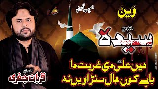 Syeda Main Ali de Gurbat da  |  Qurban Jafri | Saraiki Noha | New Noha Ayam Fatimyah 2025-26 |