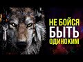 ДЛЯ ТЕХ, КТО ЧУВСТВУЕТ СЕБЯ ОДИНОКИМ | МОТИВАЦИЯ