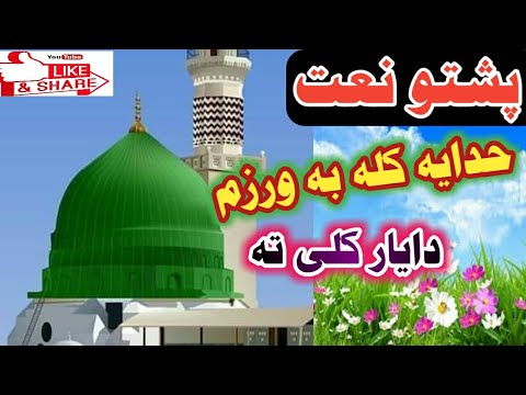 pashto-naat-sharif-2020-|-pashto-new-naat-2020-|-beautiful-pashto-naat-2019