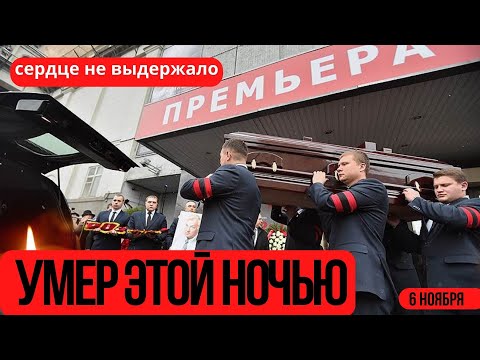 Первый Канал Сообщил...Сегодня Ночью...Скончался Известный Советский и Российский Артист...