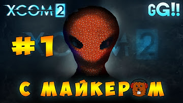 XCOM 2 с Майкером #1
