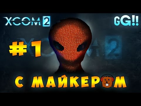 Видео: XCOM 2 с Майкером #1