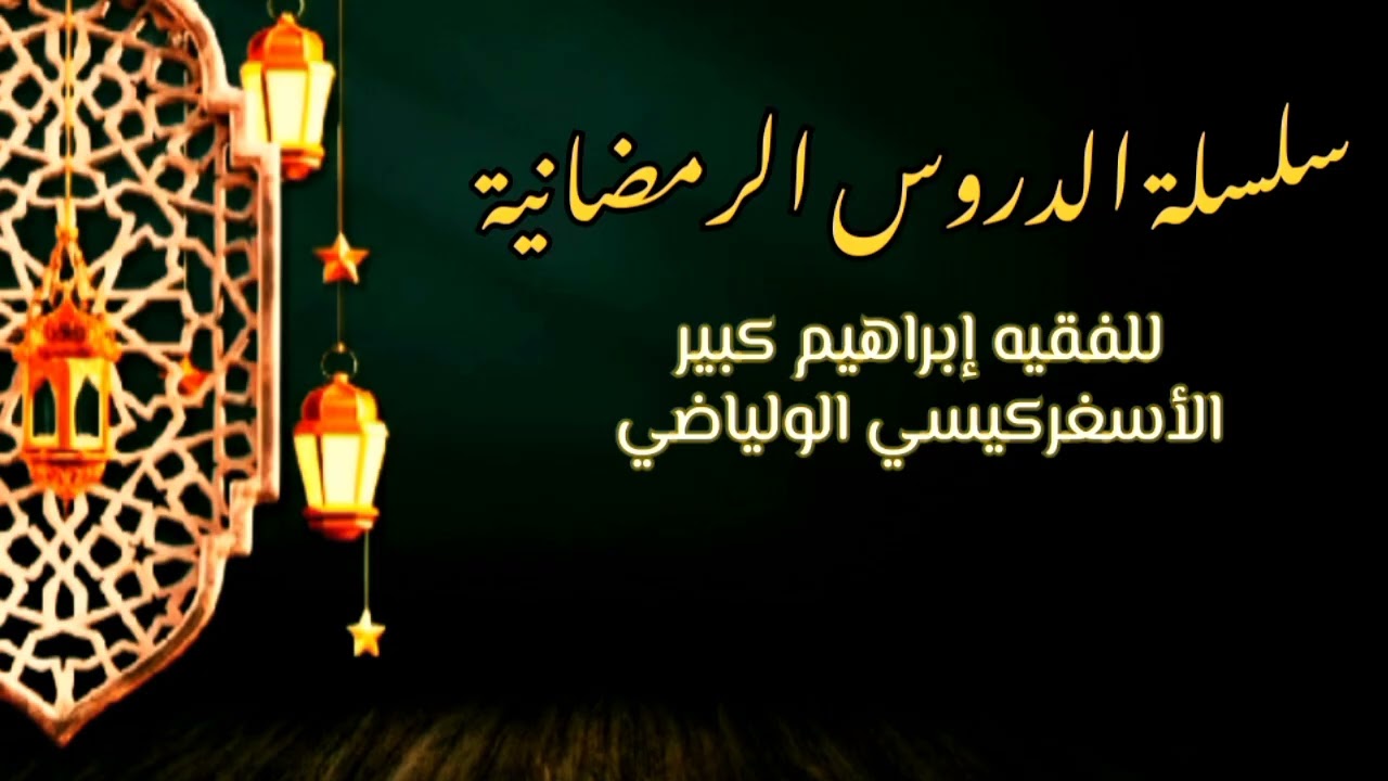 الدرس 17 من سلسلة الدروس الرمضانية لعام 1447 - إبراهيم كبير الأسغركيسي الولياضي